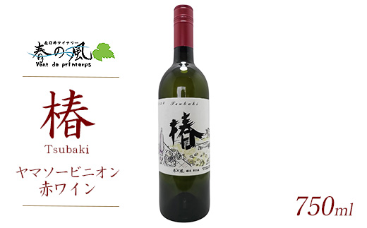 春日井ワイナリ－春の風 (椿)ヤマソービニオン赤ワイン 750ml