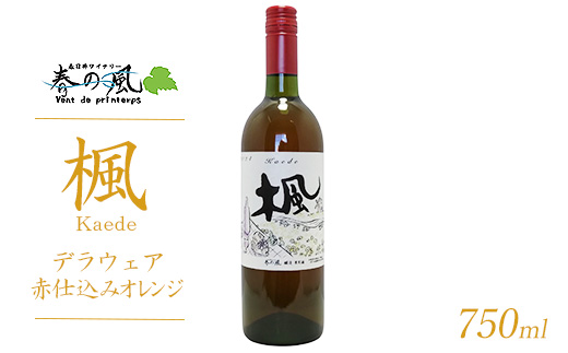 春日井ワイナリ－春の風 (楓)デラウェア赤仕込みオレンジ 750ml