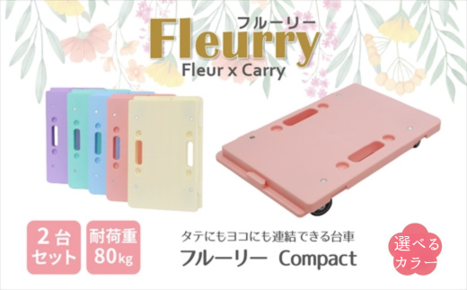 床をキズつけない台車「フルーリーCompact」2台セット