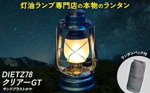 DIETZ78クリアーGT(サンドブラストホヤ)とランタンバックセット