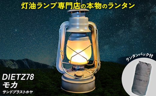 DIETZ78モカ(サンドブラストホヤ)とランタンバックセット
