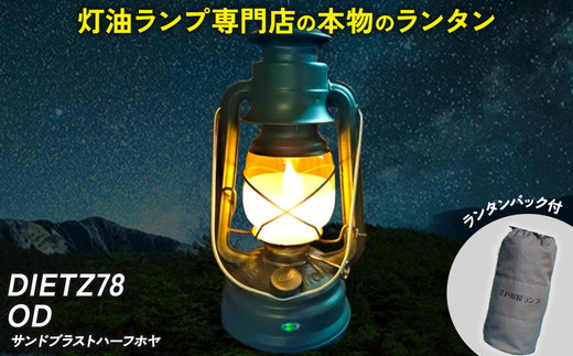 DIETZ78OD(サンドブラストハーフホヤ)とランタンバックセット