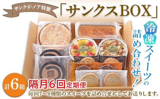 【隔月6回定期便】サンク・ド・ノア特製・冷凍スイーツの詰め合わせ！「サンクスBOX」 ※北海道・沖縄・離島への配送不可