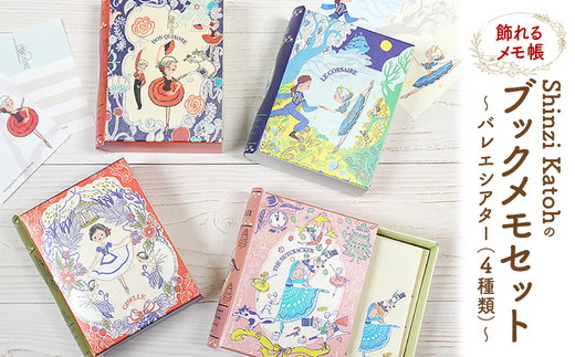 飾れるメモ帳 Shinzi Katohのブックメモセット～バレエシアター～