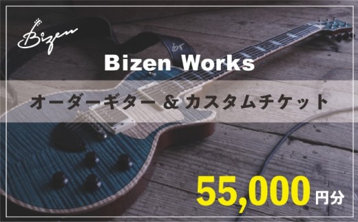 Bizen Works オーダーギター＆カスタムチケット(5万5千円分)