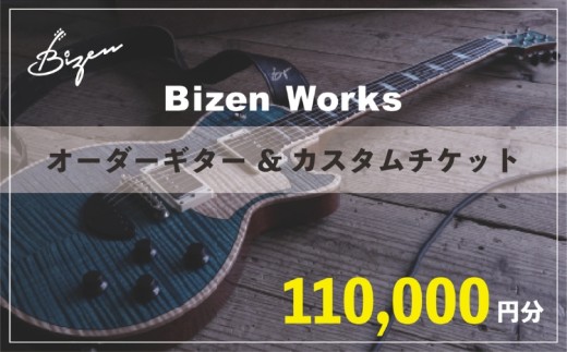 Bizen Works オーダーギター＆カスタムチケット(11万円分)