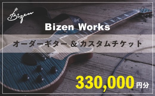 Bizen Works オーダーギター＆カスタムチケット(33万円分)