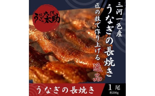 老舗鰻店「うなぎの六代太助」 三河一色産 うなぎの長焼 1尾