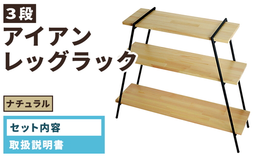 アイアンレッグラック（3段） ナチュラル(NA) ILR3-NA