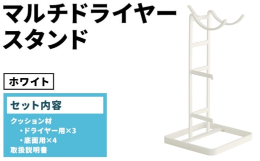 マルチドライヤースタンド ホワイト(WH) MDS-WH