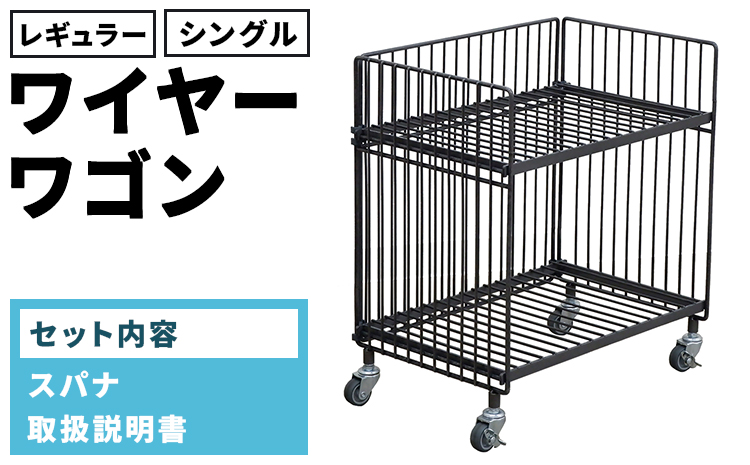 ワイヤーワゴン（レギュラー・シングル）　WW-WW-RS