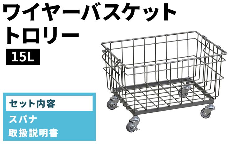 ワイヤーバスケットトロリー（15L）WW-WBTRL-15L