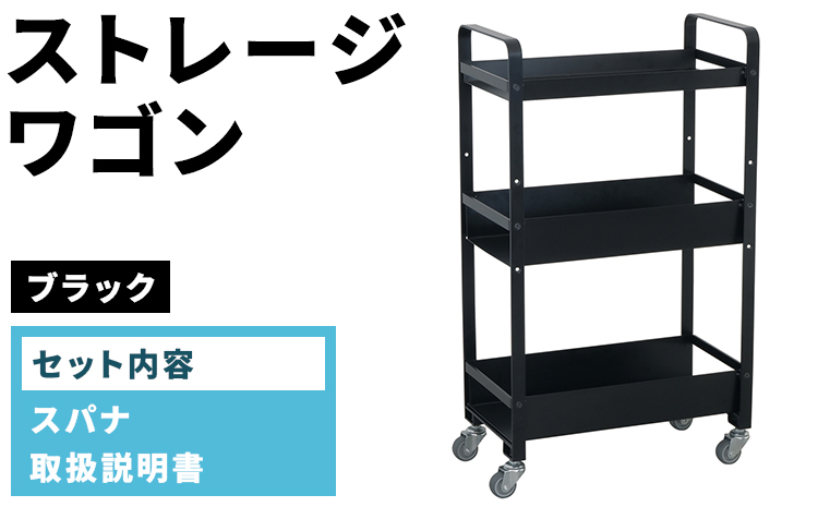 ストレージワゴン ブラック(BK) SW-BK