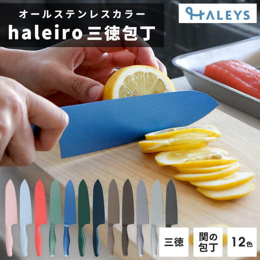 包丁だって彩り豊かに！オールステンレスのカラー包丁「haleiro（ハレイロ）」サントク