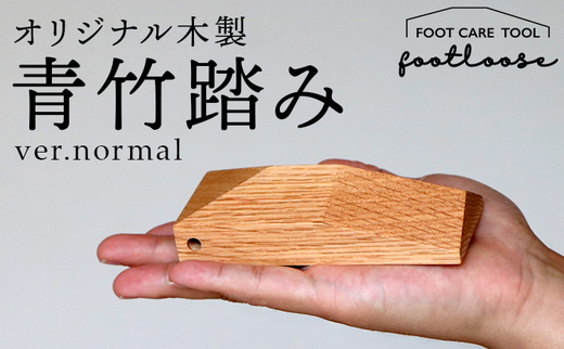 オリジナル木製青竹踏み【footloose】ver.normal