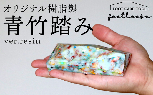 オリジナル樹脂製青竹踏み【footloose】ver.resin