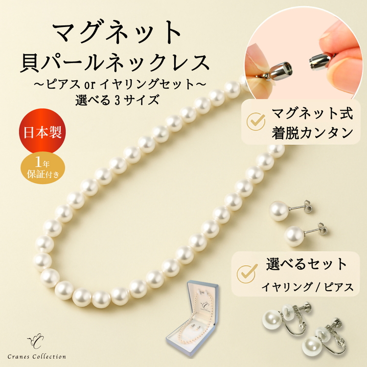 8mm貝パールマグネットネックレス 選べるサイズ・イヤリングピアス