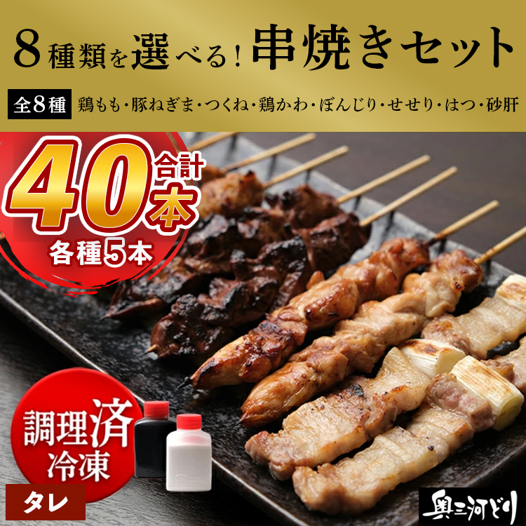 【調理済】奥三河どりの串焼き 40本（タレ）選べる8種 各5本