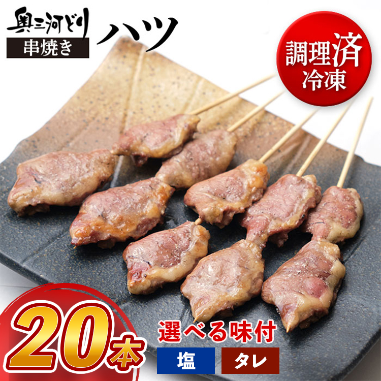 【調理済】奥三河どりの串焼き ハツ 20本