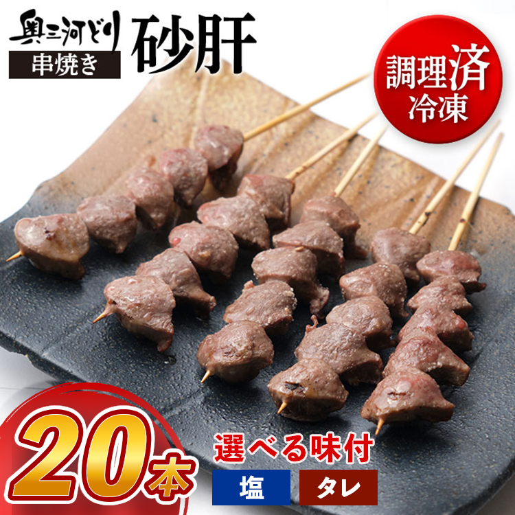 【調理済】奥三河どりの串焼き 砂肝 20本