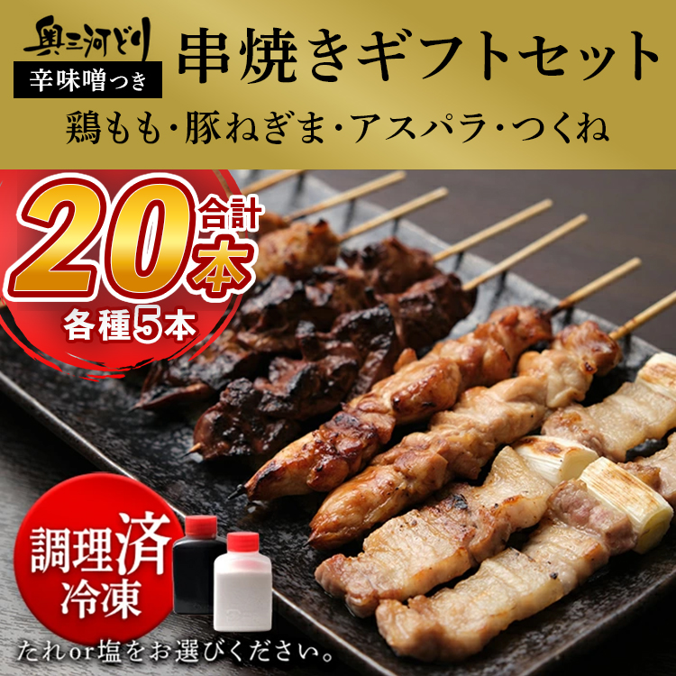 おまかせ 【調理済】奥三河どりの串焼きギフトセット 20本セット