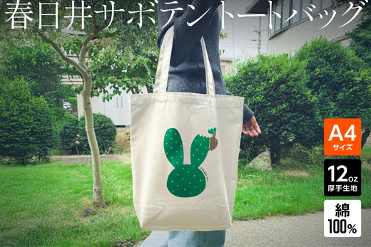 ｢ウサギ（サボテン）とカメ｣デザインのトートバッグ