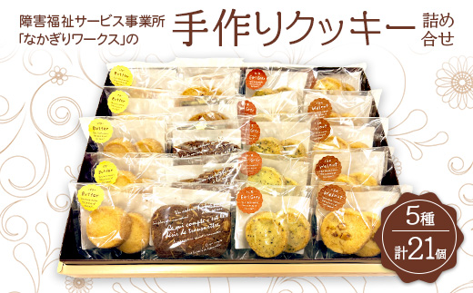 障害福祉サービス事業所「なかぎりワークス」の手作りクッキー詰め合せ21個（5種）