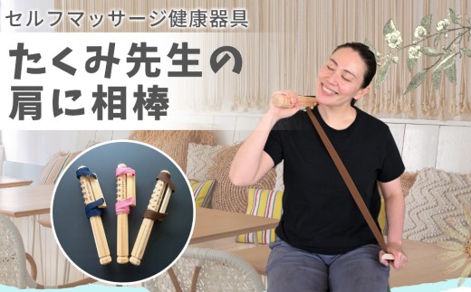 たくみ先生の肩に相棒（セルフマッサージ健康器具）