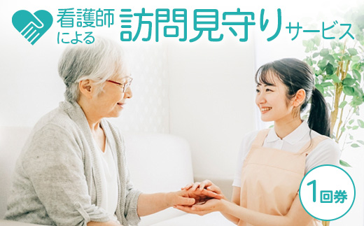 看護師による訪問見守りサービス（1回券）