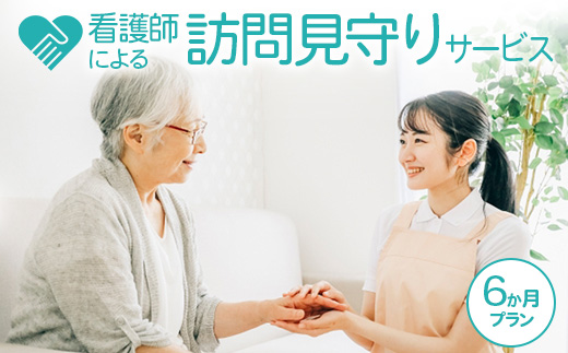 看護師による訪問見守りサービス（6か月プラン）