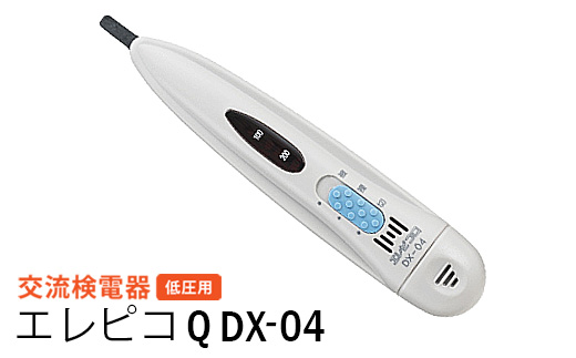 交流検電器（低圧用） エレピコQ DX-04