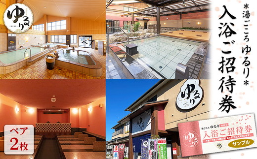 湯ごころ ゆるり 入浴ご招待券 ペア