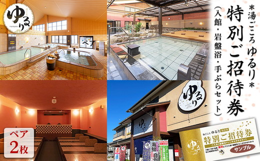 湯ごころ ゆるり 特別ご招待券 ペア（入館・岩盤浴・手ぶらセット）