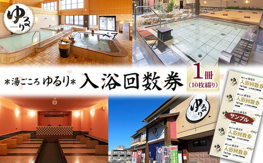湯ごころ ゆるり 入浴回数券 1冊（1冊10枚綴り）