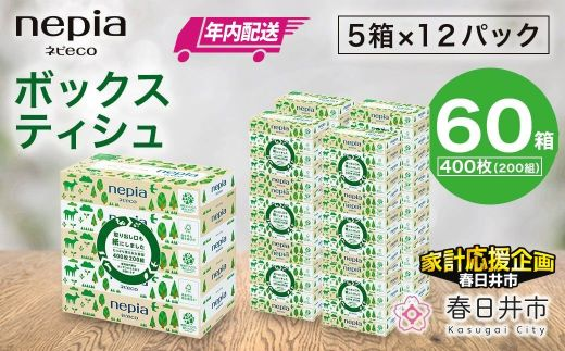 ★家計応援★【年内配送】ネピア　ネピecoティシュ200組　5箱×12パック