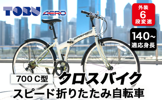 700C６スピード折りたたみクロスバイク　色：ホワイト※沖縄・離島への発送はできません・ご了承ください。