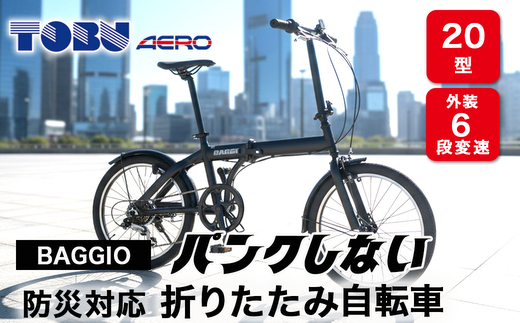 BAGGIO　防災対応20型６スピードノンパンク折りたたみ自転車　色：ブラック※沖縄・離島への発送はできません・ご了承ください。