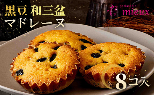 黒豆和三盆マドレーヌ　8コ入