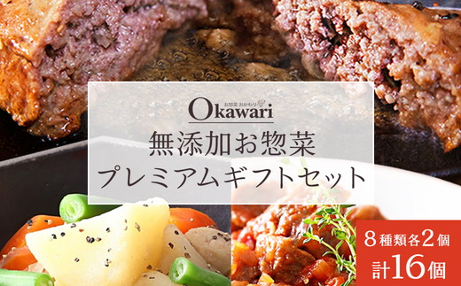 無添加お惣菜のプレミアムギフトセット/8種類各2個のセット