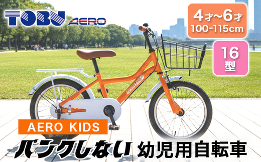 AERO KIDS-160 16型幼児用自転　色：オレンジ※沖縄・離島への発送はできません・ご了承ください。