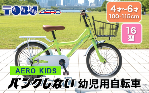 AERO KIDS-160 16型幼児用自転　色：グリーン※沖縄・離島への発送はできません・ご了承ください。