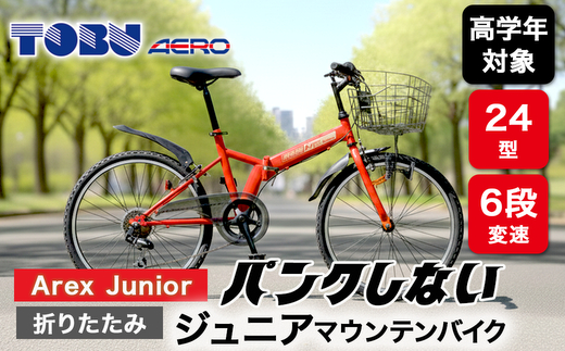 Arex　Junior　24型６スピードノンパンク折りたたみジュニアマウンテンバイク　色：レッド※沖縄・離島への発送はできません・ご了承ください。
