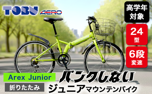 Arex　Junior　24型６スピードノンパンク折りたたみジュニアマウンテンバイク　色：グリーン※沖縄・離島への発送はできません・ご了承ください。