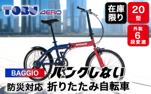BAGGIO　防災対応20型６スピードノンパンク折りたたみ自転車　色：レッド/ブルー※沖縄・離島への発送はできません・ご了承ください。