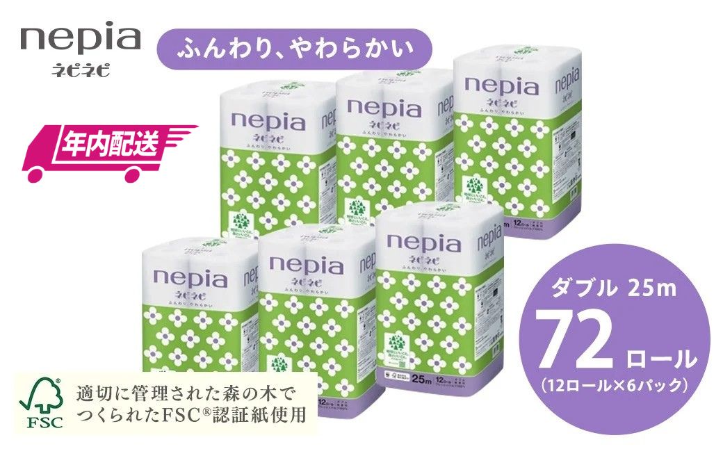 【年内配送】ネピアネピネピトイレットロール12ロールダブル×6パック
