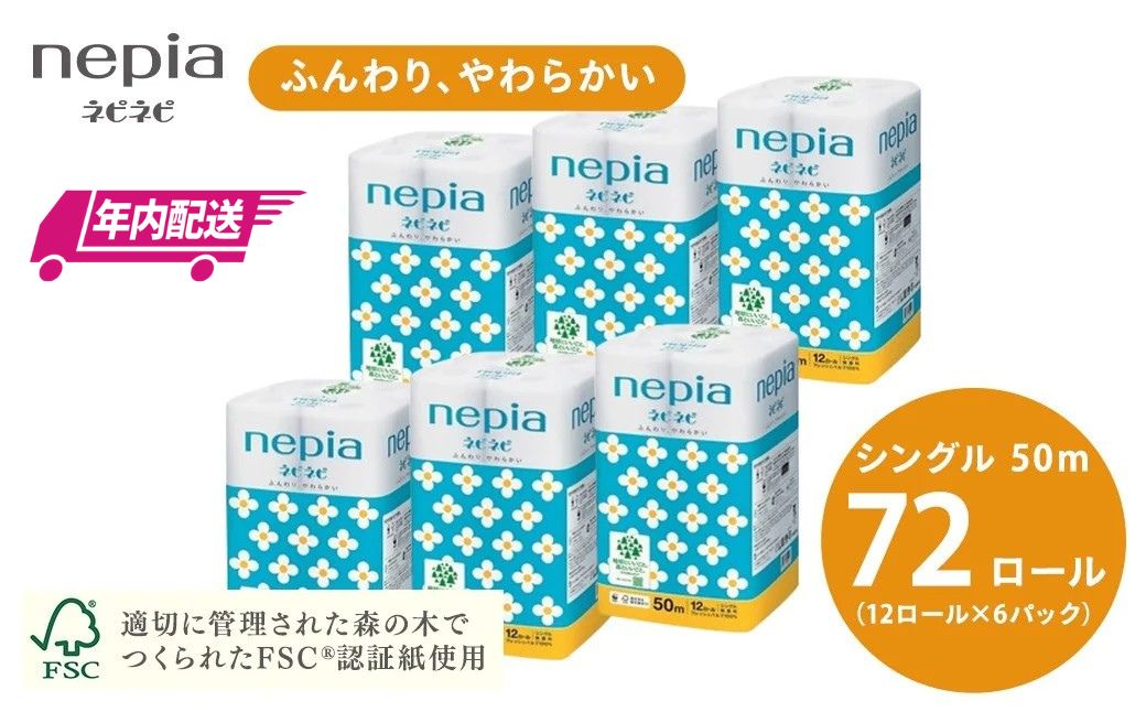 【年内配送】ネピアネピネピトイレットロール12ロールシングル×6パック