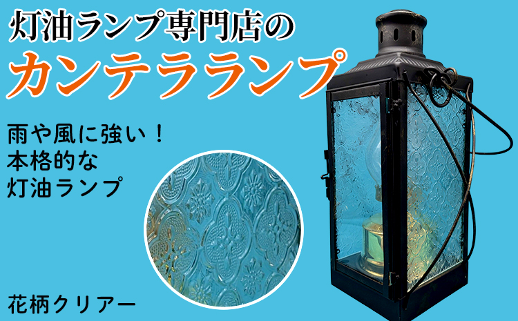 カンテラランプ サイド花柄クリアー | キャンプ アウトドア キャンプ用品 ランプ カンテラ ライト おしゃれ かっこいい 鉄 ガラス 真鍮 灯油 明るい