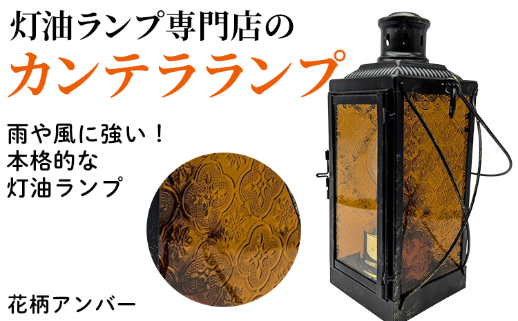 カンテラランプ サイド花柄アンバー | キャンプ アウトドア キャンプ用品 ランプ カンテラ ライト おしゃれ かっこいい 鉄 ガラス 真鍮 灯油 明るい