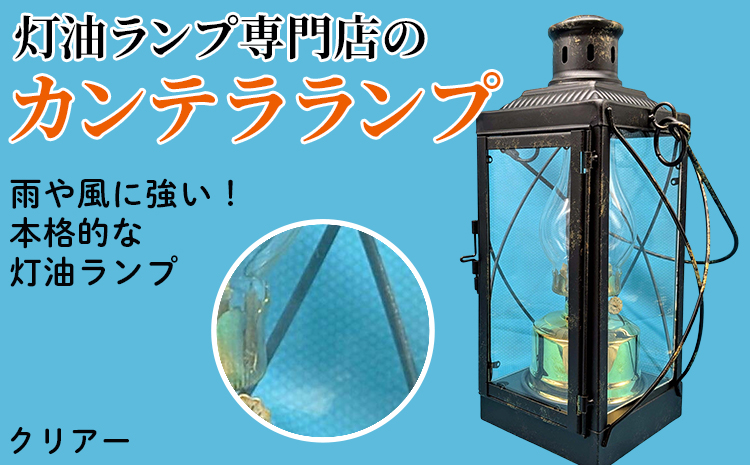 カンテラランプ クリアー | キャンプ アウトドア キャンプ用品 ランプ カンテラ ライト おしゃれ かっこいい 鉄 ガラス 真鍮 灯油 明るい