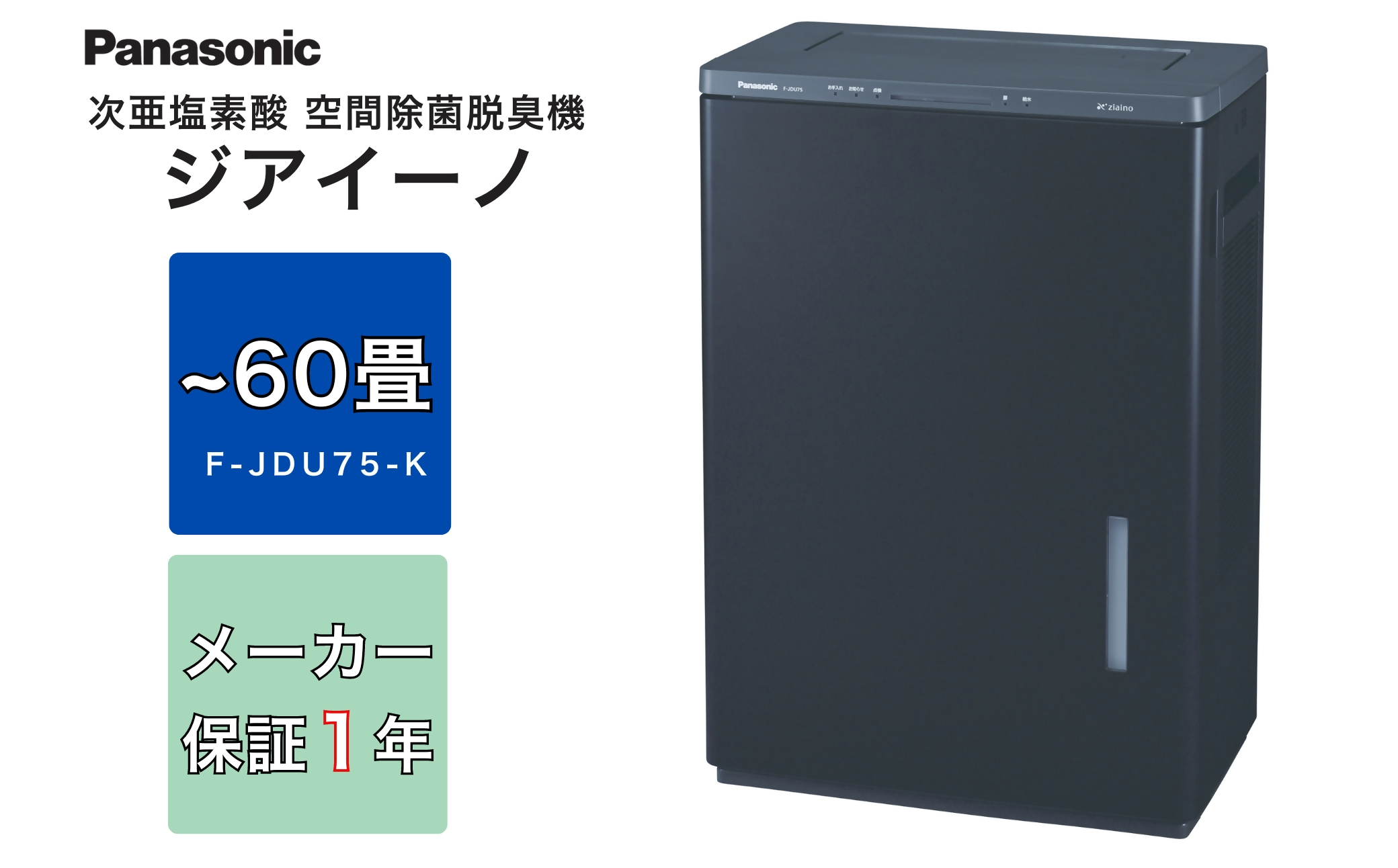 パナソニック Panasonic【ziainoジアイーノ】60畳用(ブラック)次亜塩素酸 空間除菌脱臭機F-JDU75-K:  春日井市ANAのふるさと納税